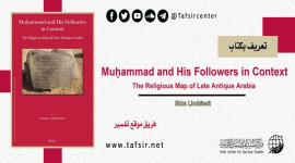 تعريف بكتاب: Muḥammad and His Followers in Context: The Religious Map of Late Antique Arabia